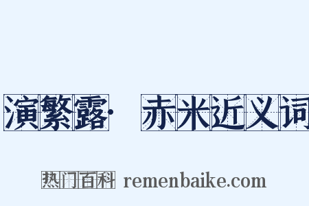 演繁露·赤米近义词是什么意思的图片